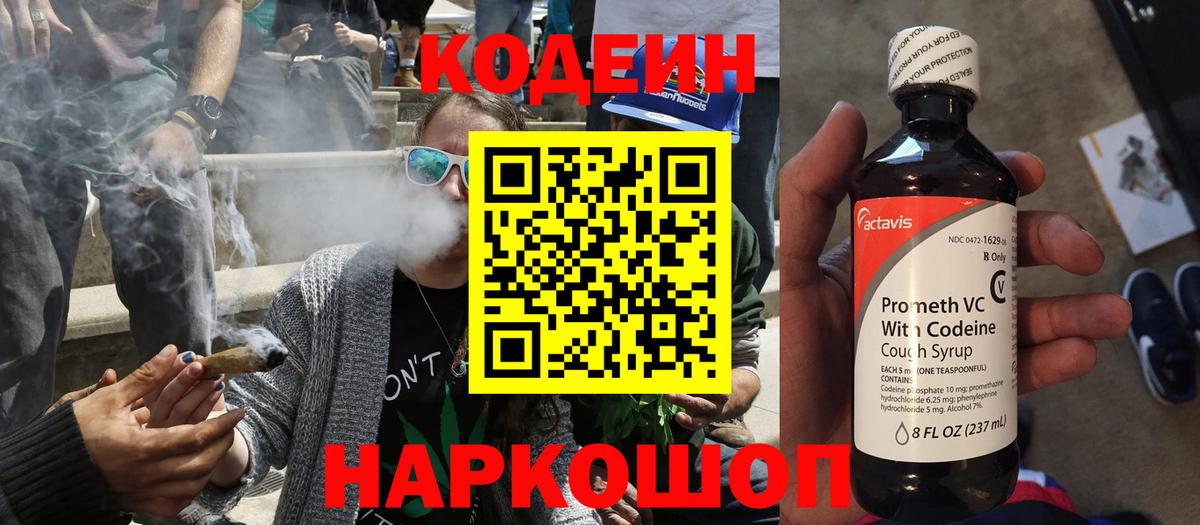 Codein напиток Lean (лин) Лангепас